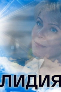 Лидия