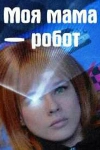 Моя мама &mdash; робот