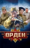 Орден