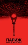 Париж: Город мёртвых