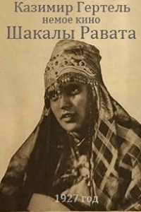 Шакалы Равата