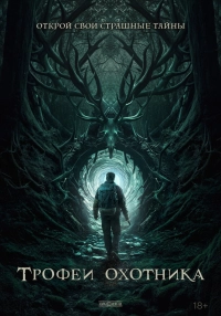 Трофеи охотника