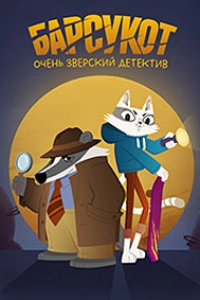 Барсукот. Очень зверский детектив