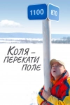 Коля &mdash; Перекати поле