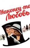 Наконец-то любовь