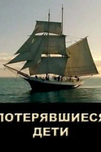 Потерявшиеся дети