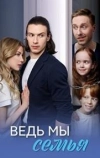 Ведь мы семья