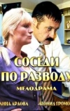 Соседи по разводу