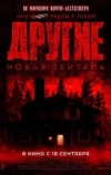 Другие. Новая обитель