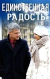 Единственная радость