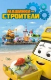 Машинки-строители