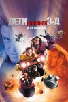Дети шпионов 3: Игра окончена