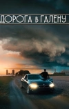 Дорога в Галену
