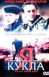 Я - кукла
