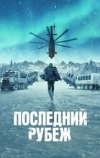Последний рубеж