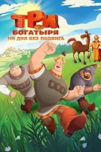 Три богатыря. Ни дня без подвига