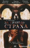 За гранью страха