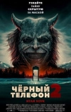 Чёрный телефон 2
