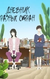 Дневник разных стран