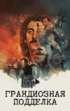 Грандиозная подделка