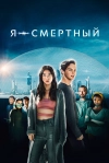 Я &ndash; смертный