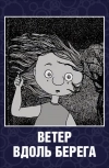 Ветер вдоль берега