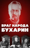 Враг народа &mdash; Бухарин