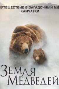 Земля медведей