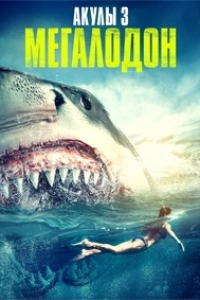 Акулы 3: Мегалодон
