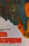 День возвращения