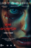 Игра со смертью