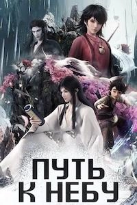 Путь к небу