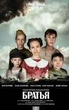 Братья