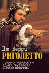 Джузеппе Верди - Риголетто