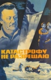 Катастрофу не разрешаю