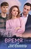 Время любить