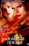 Атомный поезд 2