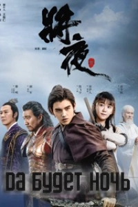 Да будет ночь