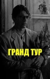 Гранд тур