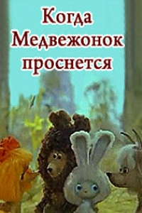 Когда медвежонок проснется