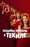 Машина времени в текиле