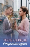 Твоё сердце в надёжных руках
