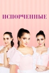 Испорченные