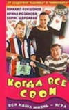 Когда все свои
