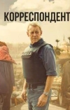 Корреспондент