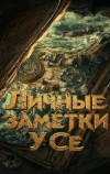 Личные заметки У Се