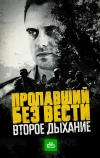 Пропавший без вести. Второе дыхание
