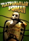 Театральный роман