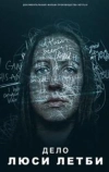 Дело Люси Летби