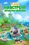 Говорящий Хэнк: Навстречу приключениям!